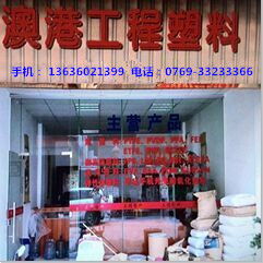 沃澳化工 東莞樟木頭澳港塑膠化工經(jīng)營(yíng)部的專(zhuān)業(yè)發(fā)展之路